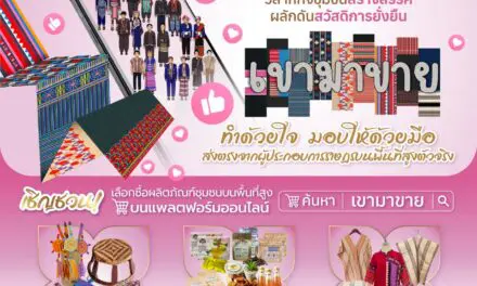 กรมพัฒนาสังคมและสวัสดิการ ร่วมกับ ช้อปปี้ (ประเทศไทย)  จัดกิจกรรม “เขามาขาย” ผ่านแอปพลิเคชัน Shopee ตั้งแต่วันนี้ จนถึง 30 กันยายน 2568