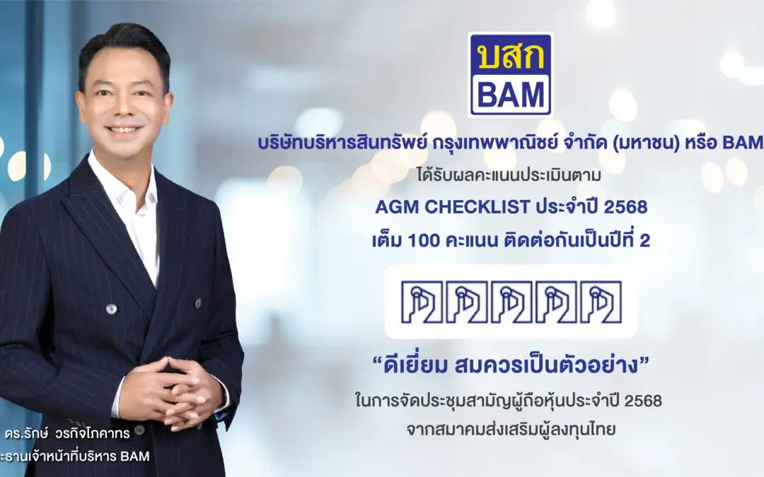 BAM ได้รับผลคะแนนประเมินตาม AGM CHECKLIST ประจำปี 2568  เต็ม 100 คะแนน ติดต่อกันเป็นปีที่ 2