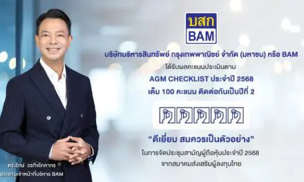 BAM ได้รับผลคะแนนประเมินตาม AGM CHECKLIST ประจำปี 2568  เต็ม 100 คะแนน ติดต่อกันเป็นปีที่ 2
