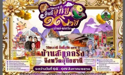 ขอเชิญชวนร่วมประกวดแต่งชุดไทยย้อนยุค   ระหว่างวันที่ ๔ – ๑๗ สิงหาคม ๒๕๖๘ 