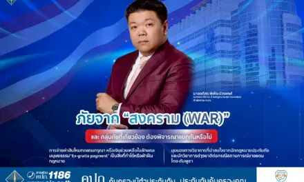 ภัยจาก “สงคราม (War)” และ กลุ่มภัยที่เกี่ยวข้อง ต้องพิจารณาแยกกันหรือไม่  การจ่ายค่าสินไหมทดแทนกรุณา หรือเงินช่วยเหลือในลักษณะมนุษยธรรม “Ex-gratia payment” เป็นสิ่งที่ทำได้หรือฝ่าฝืนกฎหมาย  มุมมองทางวิชาการที่น่าสนใจจากนักกฎหมายประกันภัยและนักวิชาการต่างชาติต่อกรณีสถานการณ์ชายแดนไทย-กัมพูชา