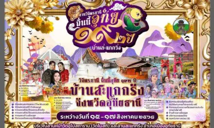 งาน “วิจิตรธานี ถิ่นนี้อุทัย ๑๙๒ ปี บ้านสะแกกรัง”