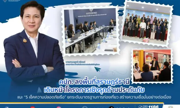 คปภ. นำคณะผู้บริหารสายส่งเสริมและประกันภัยภูมิภาค ลงพื้นที่จังหวัดสุราษฎร์ธานี เพื่อขับเคลื่อน “โครงการส่งเสริมประกันภัยเชิงรุกสู่ระดับภูมิภาคอย่างยั่งยืน”