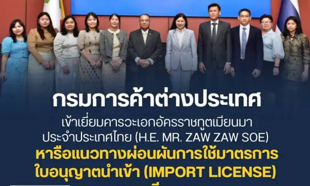 กรมการค้าต่างประเทศ เข้าเยี่ยมคารวะเอกอัครราชทูตเมียนมาประจำประเทศไทย (H.E. Mr. Zaw Zaw Soe) หารือแนวทางผ่อนผันการใช้มาตรการใบอนุญาตนำเข้า (Import License) ของเมียนมา