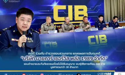 คปภ. ร่วมกับ ตำรวจสอบสวนกลาง แถลงผลการจับกุมคดี “บริษัท มายคาร์ เซอร์วิส พลัส 1989 จำกัด”        แอบอ้างขายประกันภัยรถยนต์โดยไม่ได้รับอนุญาต พบผู้เสียหายเกือบ 500 ราย มูลค่ารวมกว่า 30 ล้านบาท
