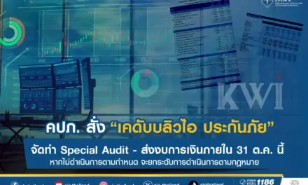 สำนักงานคณะกรรมการกำกับและส่งเสริมการประกอบธุรกิจประกันภัย (สำนักงาน คปภ.) เดินหน้าคุมเข้ม “เคดับบลิวไอ ประกันภัย” ออกคำสั่งนายทะเบียนที่ 53/2568 ให้จัดทำและนำส่งรายงานผลการตรวจสอบกรณีพิเศษ (Special Audit) และเร่งส่งงบการเงินประจำปี 2567 และไตรมาส 1 ปี 2568 ภายใน 31 ตุลาคมนี้