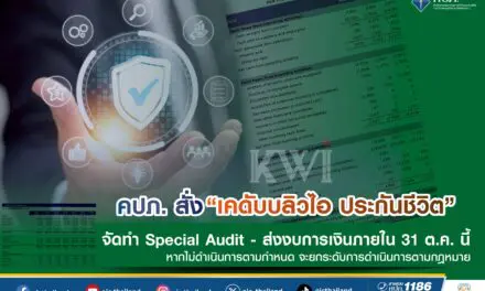 สำนักงานคณะกรรมการกำกับและส่งเสริมการประกอบธุรกิจประกันภัย (สำนักงาน คปภ.) เดินหน้าคุมเข้ม “เคดับบลิวไอ ประกันชีวิต” ออกคำสั่งนายทะเบียนที่ 52/2568 ให้จัดทำและนำส่งรายงานผลการตรวจสอบกรณีพิเศษ (Special Audit) และ   เร่งส่งงบการเงิน ประจำปี 2567 และไตรมาส 1 ปี 2568 ภายใน 31 ตุลาคมนี้