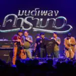 แฟนๆ คาราบาวเต็มอิ่มกับการแสดงสุดพิเศษใน “มนต์เพลงคาราบาว Charity Edition” รายได้หลังหักค่าใช้จ่าย มอบให้กับการกุศล