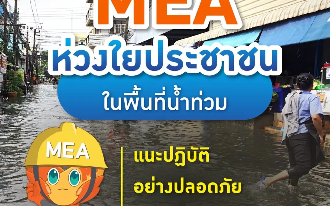 MEA ห่วงใยประชาชนในพื้นที่น้ำท่วม แนะปฏิบัติอย่างปลอดภัยในการใช้ไฟฟ้า