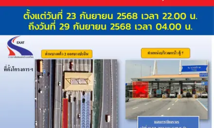 กทพ. แจ้งปิดช่องเก็บค่าผ่านทางพิเศษ ช่องทางที่ 7 ด่านฯ บางแก้ว 2 (ขาออกบางปะอิน)  ทางพิเศษกาญจนาภิเษก (บางพลี-สุขสวัสดิ์) วันที่ 23 ก.ย. 2568 ถึงวันที่ 29 ก.ย. 2568