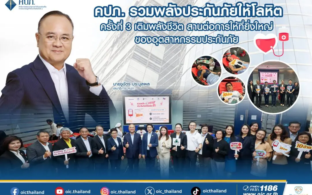 สำนักงานคณะกรรมการกำกับและส่งเสริมการประกอบธุรกิจประกันภัย (สำนักงาน คปภ.) เดินหน้าสร้าง “วัฒนธรรมแห่งการให้ที่ยั่งยืน” ผ่านกิจกรรม “รวมพลังประกันภัย ให้โลหิต    ครั้งที่ 3 ประจำปี 2568”