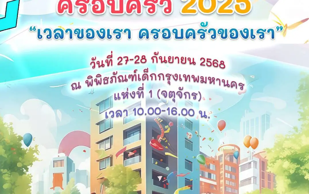 อยากเห็นลูกยิ้ม อยากให้พ่อแม่พัก อยากให้ปู่ย่าตายายมีความสุขในครอบครัว   .Fam Festival 2025 มหกรรมที่ออกแบบมาเพื่อทุกเจเนอเรชัน  