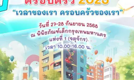 อยากเห็นลูกยิ้ม อยากให้พ่อแม่พัก อยากให้ปู่ย่าตายายมีความสุขในครอบครัว   .Fam Festival 2025 มหกรรมที่ออกแบบมาเพื่อทุกเจเนอเรชัน  