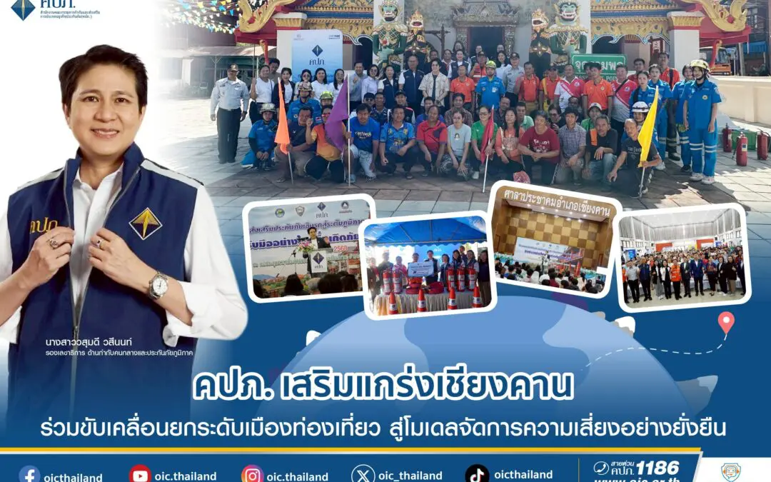 สำนักงานคณะกรรมการกำกับและส่งเสริมการประกอบธุรกิจประกันภัย (สำนักงาน คปภ.) เปิดตัว “การส่งเสริมประกันภัยเชิงรุกสู่ระดับภูมิภาคอย่างยั่งยืน ปี 2568” ณ หอประชุมศาลาประชาคม อำเภอเชียงคาน จังหวัดเลย