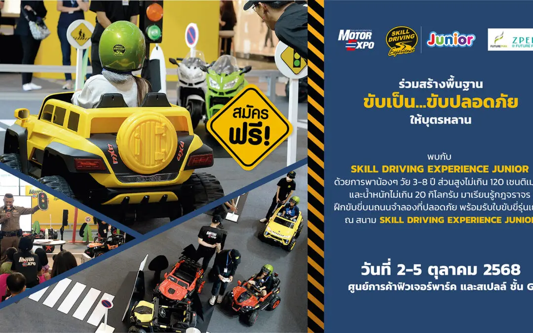 SKILL DRIVING EXPERIENCE JUNIOR  ชวนเด็กๆ อบรมฟรี! ที่ฟิวเจอร์ พาร์ค และสเปลล์