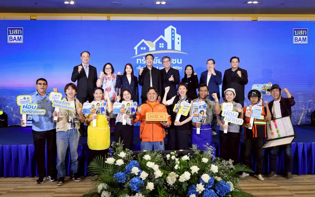 พลาดไม่ได้!! BAM เปิดตัวโครงการ “ทรัพย์มหาชน” เพื่อบ้านของคนสู้ชีวิต  จัดเต็มที่อยู่อาศัยตอบโจทย์คนรายได้น้อย ไม่มีเงินเดือนประจำก็ผ่อนได้ เริ่มต้นแค่ 500 บาท ต่อเดือน