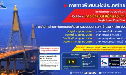 กทพ. เปิดให้บริการช่องทางเข้าแบบไร้ไม้กั้น (Single Lane Free Flow : SLFF) บนทางพิเศษกาญจนาภิเษก
