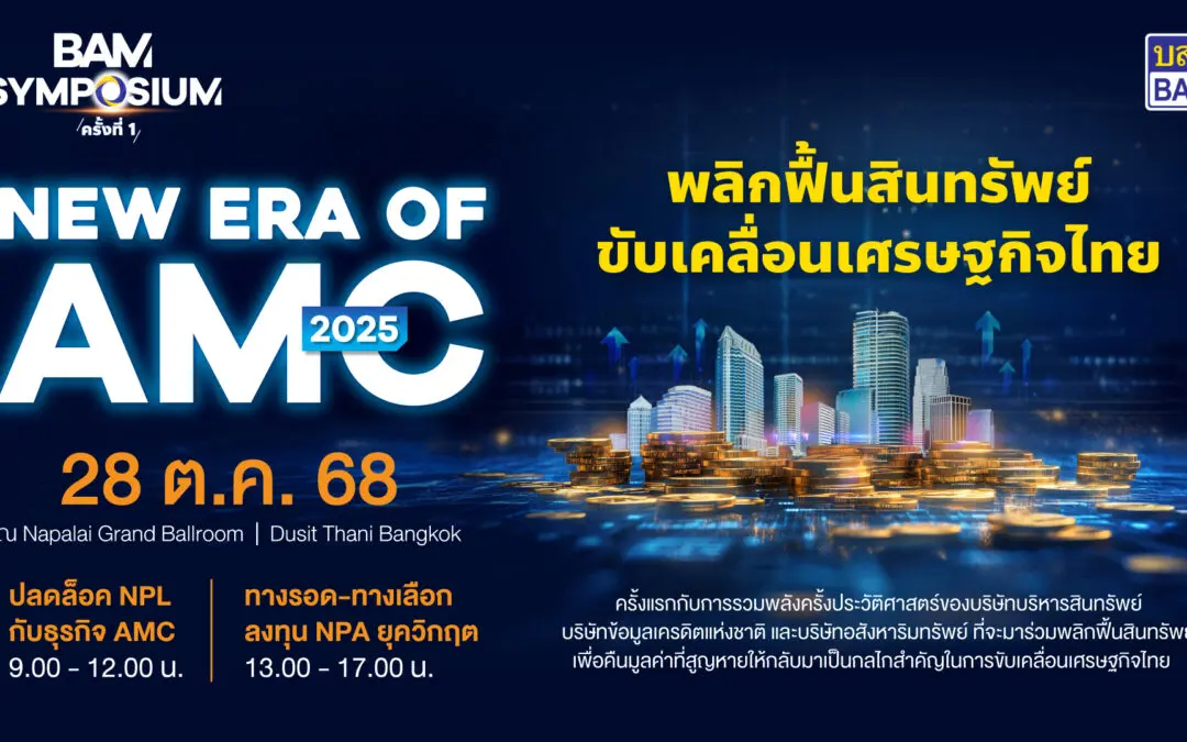 BAM จัดสัมมนา AMC ครั้งประวัติศาสตร์  BAM SYMPOSIUM : New Era of AMC 2025 เวทีใหญ่สุดแห่งปีของธุรกิจบริหารสินทรัพย์