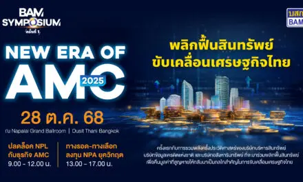 BAM จัดสัมมนา AMC ครั้งประวัติศาสตร์  BAM SYMPOSIUM : New Era of AMC 2025 เวทีใหญ่สุดแห่งปีของธุรกิจบริหารสินทรัพย์