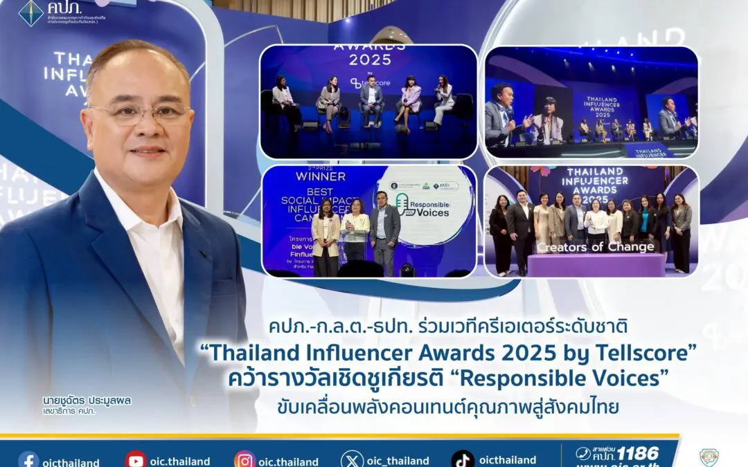 สำนักงาน คปภ. เข้าร่วมงาน “Thailand Influencer Awards 2025 by Tellscore” ซึ่งจัดโดย บริษัท เทลสกอร์ จำกัด ผู้นำด้านแพลตฟอร์ม Influencer Marketing Automation