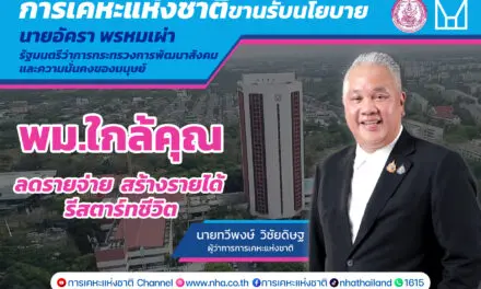 การเคหะแห่งชาติหนุน “พม. ใกล้คุณ” สร้างโอกาสใหม่ให้ประชาชนทุกกลุ่มได้รีสตาร์ทชีวิต