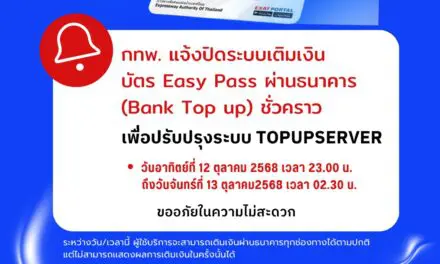 การทางพิเศษแห่งประเทศไทย แจ้งปิดระบบเติมเงินผ่านธนาคารชั่วคราว