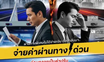 กทพ. เตือน! หลีกเลี่ยงชำระค่าผ่านทางพิเศษ เสี่ยงถูกปรับสูงสุด 2,000 บาทต่อครั้ง แนะสมัคร Easy Pass สมัครฟรีไม่มีค่าธรรมเนียม เพียงเติมเงิน 300 บาท