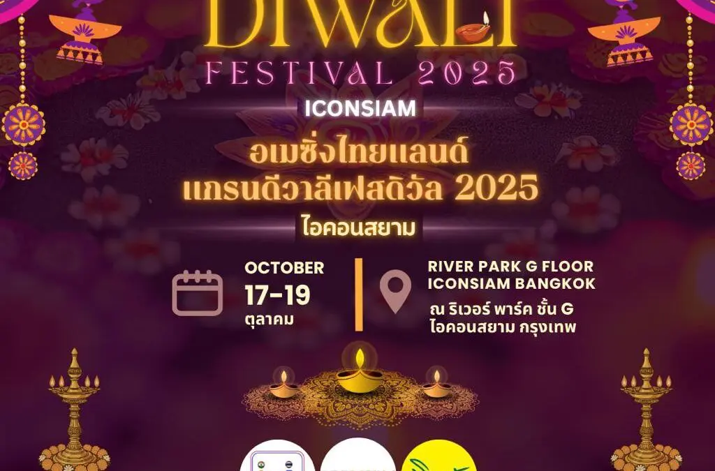 ไอคอนสยาม ผนึกกำลังสมาคมอินเดียแห่งประเทศไทย จัดงาน   “AMAZING THAILAND GRAND DIWALI FESTIVAL 2025”   ระหว่างวันที่ 17–19 ตุลาคม 2568 ณ ริเวอร์ พาร์ค ชั้น G ไอคอนสยาม