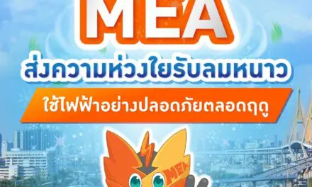 MEA ส่งความห่วงใยรับลมหนาว ใช้ไฟฟ้าอย่างปลอดภัยตลอดฤดู