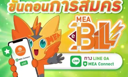 สมัครเลย MEA e-Bill ดีต่อโลก ดีต่อใจ ปลอดภัยจากมิจฉาชีพ  ✅✨ ที่ LINE OA “MEA Connect”