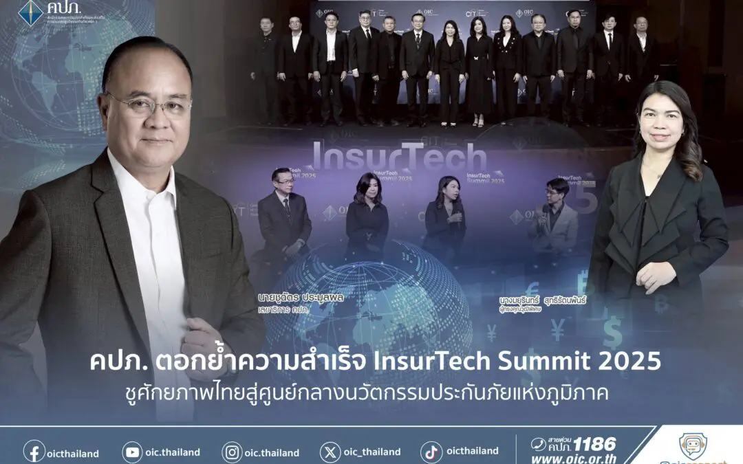 สำนักงานคณะกรรมการกำกับและส่งเสริมการประกอบธุรกิจประกันภัย (สำนักงาน คปภ.) โดยศูนย์ Center of InsurTech, Thailand (CIT) ประกาศความสำเร็จยิ่งใหญ่ของงานสัมมนาวิชาการแห่งปี “InsurTech Summit 2025”