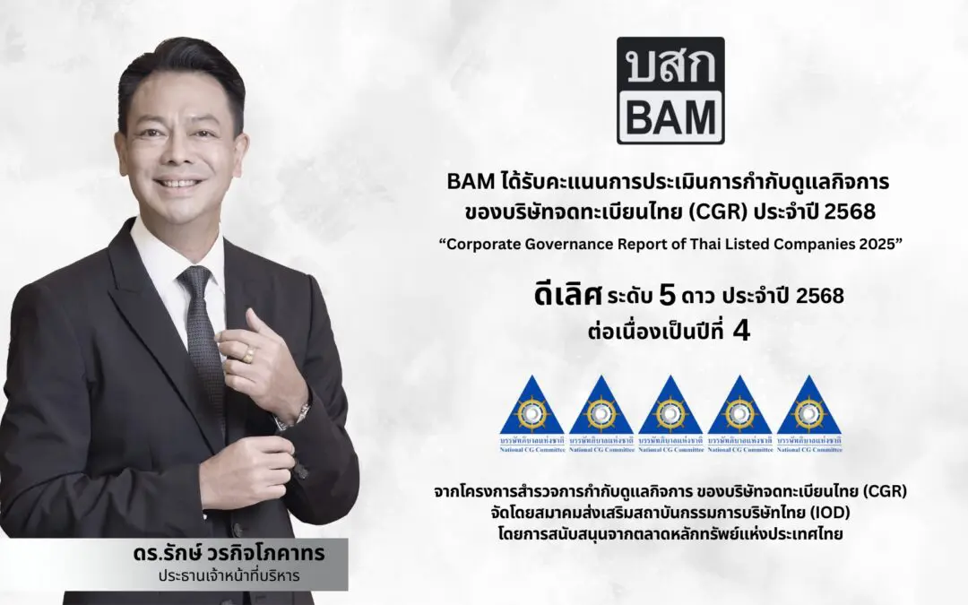 BAM คว้า CGR ดีเลิศ ระดับ 5 ดาว ประจำปี 2568 ต่อเนื่องเป็นปีที่ 4  ตอกย้ำความโปร่งใส ในหลักธรรมาภิบาล ขับเคลื่อนองค์กรสู่ความยั่งยืน