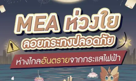 MEA ห่วงใย ลอยกระทงปลอดภัย ห่างไกลอันตรายจากกระแสไฟฟ้า