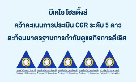 บีเคไอ โฮลดิ้งส์ คว้าคะแนนการประเมิน CGR ระดับ 5 ดาว สะท้อนมาตรฐานการกำกับดูแลกิจการดีเลิศ