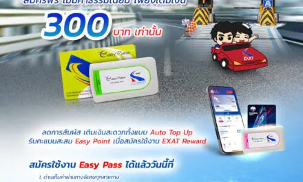 กทพ. เชิญชวนผู้ใช้ทางพิเศษเปลี่ยนมาใช้ Easy Pass สะดวก รวดเร็ว ไม่ต้องต่อคิว  สมัครฟรี ไม่มีค่าธรรมเนียม เพียงเติมเงิน 300 บาท เท่านั้น