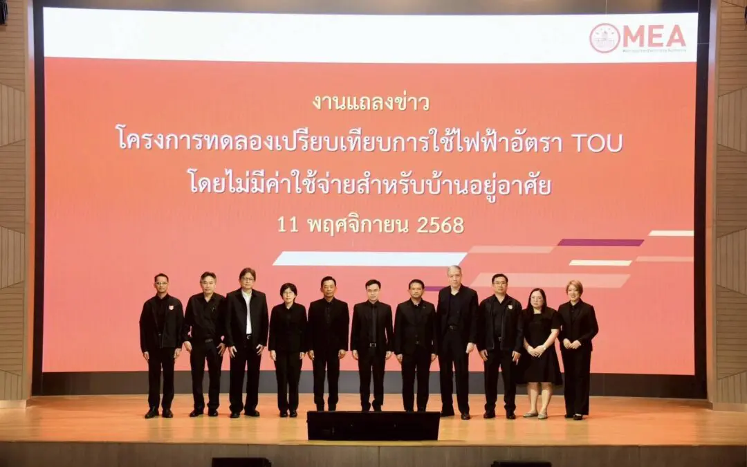 MEA เผยผลสำเร็จโครงการทดลอง TOU ชี้ 93% ประหยัดจริง! ลดค่าไฟเฉลี่ยกว่า 12.6% พร้อมเดินหน้าโครงการขยายผล รับเพิ่ม 2,000 ราย