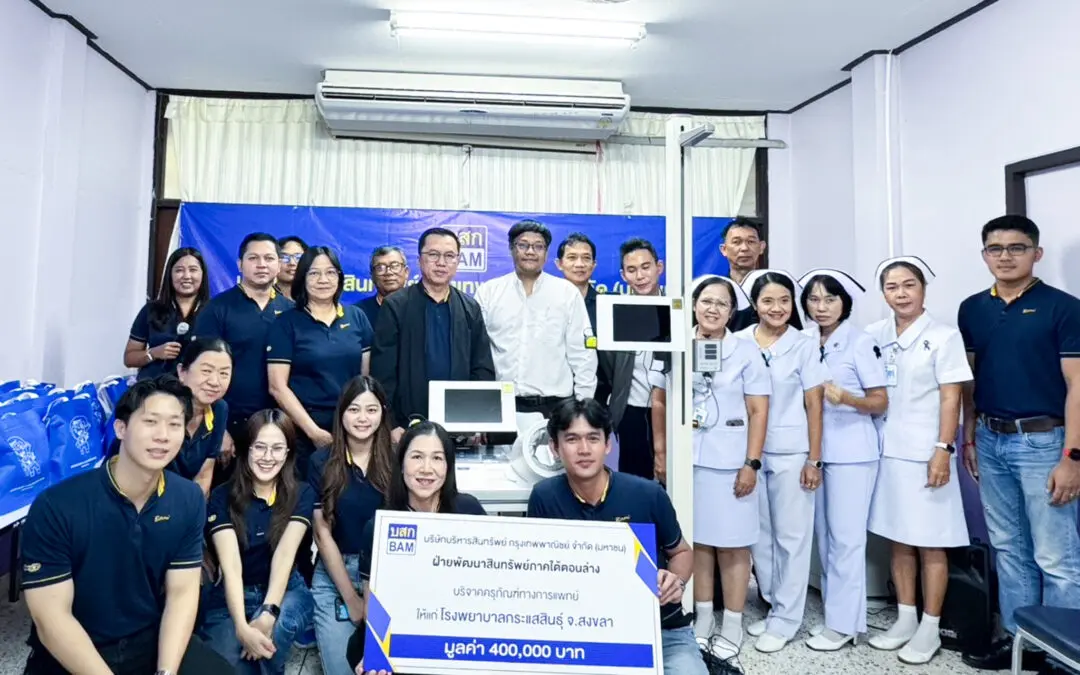 BAM มอบอุปกรณ์การแพทย์ ให้แก่โรงพยาบาลกระแสสินธุ์ จังหวัดสงขลา