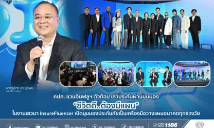 คปภ. ชวนอินฟลูฯ ตัวท็อป เล่าประกันผ่านมุมมอง “ชีวิตดี..ต้องมีแผน”  ในงานเสวนา InsureFluencer เปิดมุมมองประกันภัยเป็นเครื่องมือวางแผนอนาคตทุกช่วงวัย