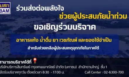 BAM ร่วมส่งต่อพลังใจช่วยผู้ประสบมหาอุทกภัยภาคใต้ เปิดพื้นที่รับบริจาคอาหารแห้ง ยา เวชภัณฑ์ สิ่งของจำเป็น บรรเทาความเดือดร้อนเร่งด่วน