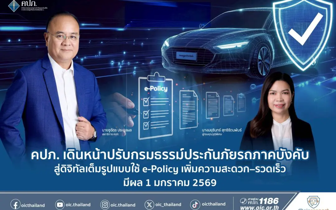 คปภ. เดินหน้าปรับกรมธรรม์ประกันภัย ใช้ e-Policy เพิ่มความสะดวก–รวดเร็ว มีผล 1 มกราคม 2569รถภาคบังคับสู่ดิจิทัลเต็มรูปแบบ
