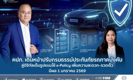คปภ. เดินหน้าปรับกรมธรรม์ประกันภัย ใช้ e-Policy เพิ่มความสะดวก–รวดเร็ว มีผล 1 มกราคม 2569รถภาคบังคับสู่ดิจิทัลเต็มรูปแบบ