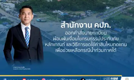 สำนักงาน คปภ. ออกคำสั่งนายทะเบียนผ่อนผันเงื่อนไขกรมธรรม์ประกันภัย หลักเกณฑ์ และวิธีการ ชดใช้ค่าสินไหมทดแทน เพื่อช่วยเหลือกรณีน้ำท่วมภาคใต้