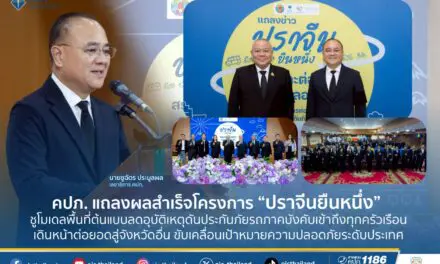 คปภ. แถลงผลสำเร็จโครงการ “ปราจีนยืนหนึ่ง” ชูโมเดลพื้นที่ต้นแบบลดอุบัติเหตุ ดันประกันภัยรถภาคบังคับเข้าถึงทุกครัวเรือน เดินหน้าต่อยอดสู่จังหวัดอื่น ขับเคลื่อนเป้าหมายความปลอดภัยระดับประเทศ
