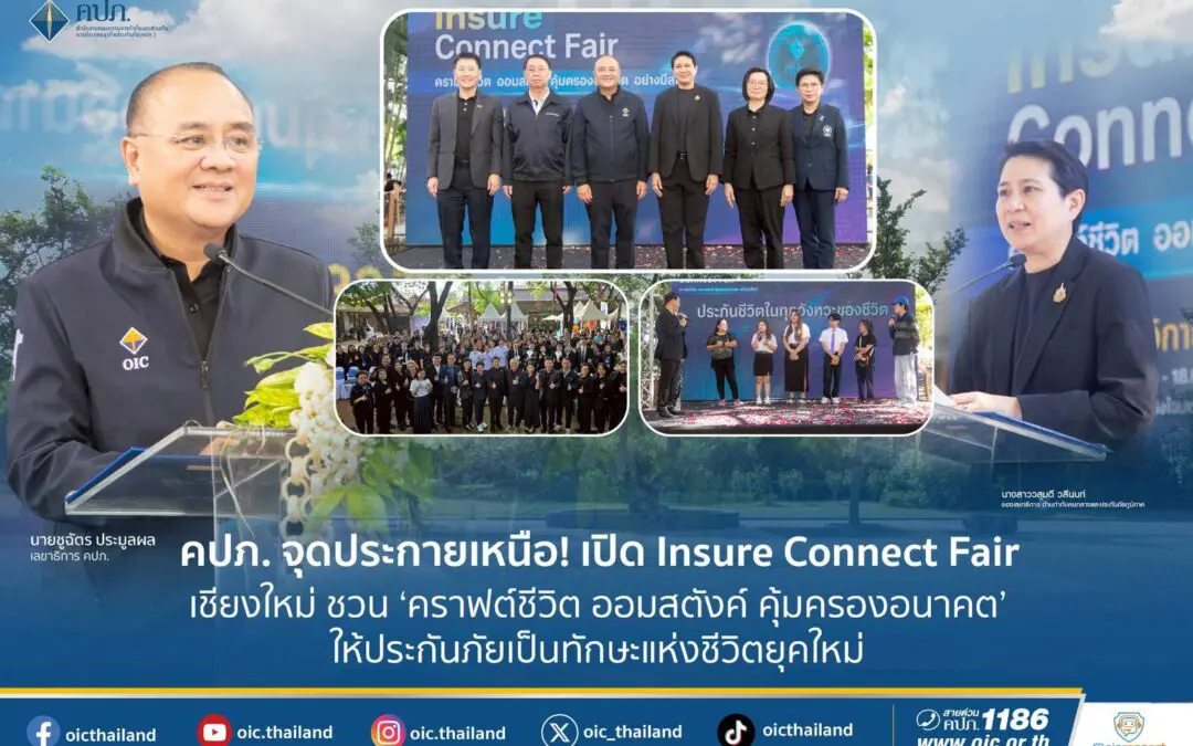 “คปภ. จุดประกายเหนือ! เปิด Insure Connect Fair เชียงใหม่   ชวน ‘คราฟต์ชีวิต ออมสตังค์ คุ้มครองอนาคต’ ให้ประกันภัยเป็นทักษะแห่งชีวิตยุคใหม่”