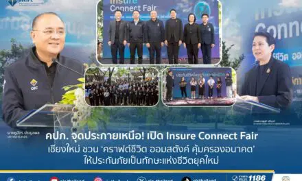 “คปภ. จุดประกายเหนือ! เปิด Insure Connect Fair เชียงใหม่   ชวน ‘คราฟต์ชีวิต ออมสตังค์ คุ้มครองอนาคต’ ให้ประกันภัยเป็นทักษะแห่งชีวิตยุคใหม่”