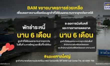 BAM ขยายมาตรการช่วยลูกค้าประสบภัยน้ำท่วมภาคใต้ พักชำระหนี้ – ชะลอการบังคับคดี – การขายทอดตลาด นาน 6 เดือน