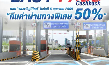  กทพ. มอบแคมเปญ EASY PASS…Cashback