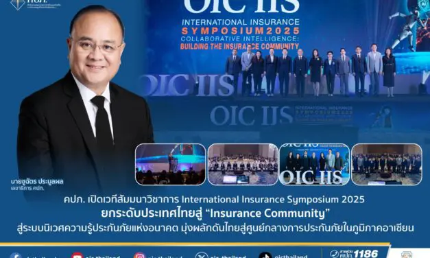 คปภ. เปิดเวทีสัมมนาวิชาการ International Insurance Symposium 2025   ยกระดับประเทศไทยสู่ “Insurance Community”  สู่ระบบนิเวศความรู้ประกันภัยแห่งอนาคต มุ่งผลักดันไทยสู่ศูนย์กลางการประกันภัยในภูมิภาคอาเซียน