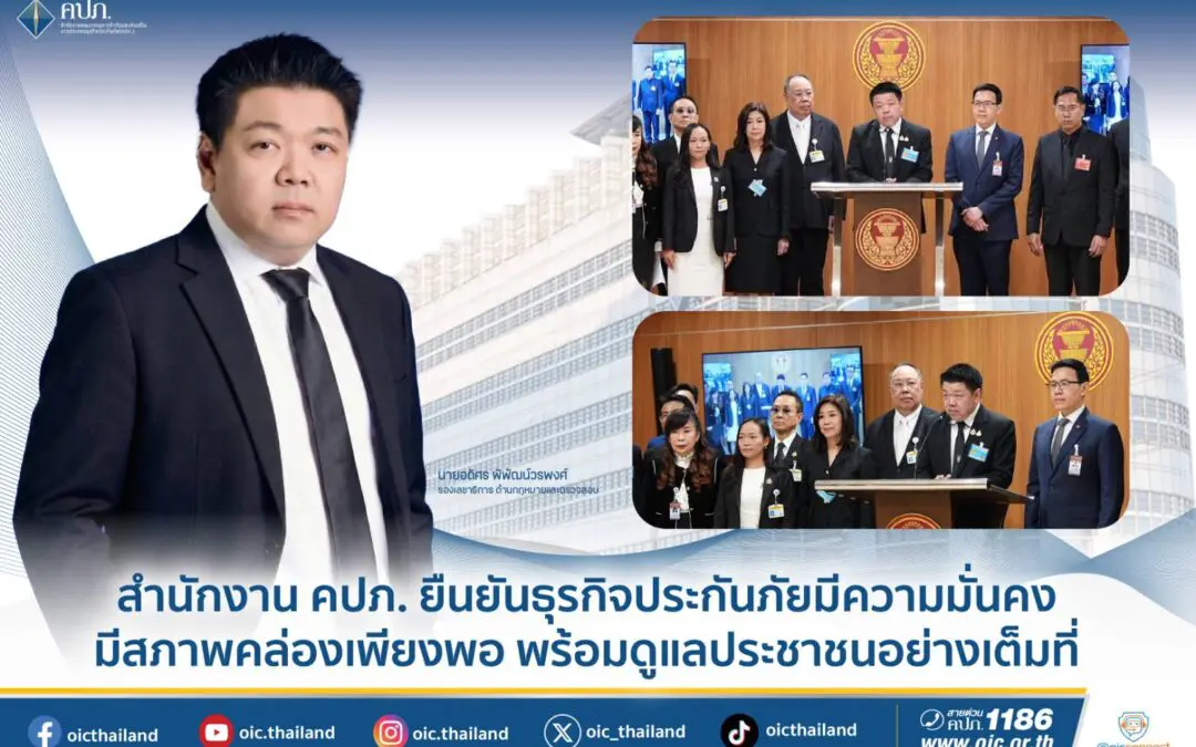  สำนักงาน คปภ. ยืนยันธุรกิจประกันภัยมีความมั่นคง มีสภาพคล่องเพียงพอ พร้อมดูแลประชาชนอย่างเต็มที่