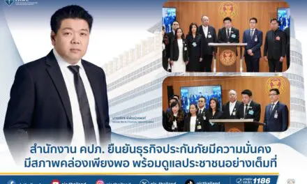  สำนักงาน คปภ. ยืนยันธุรกิจประกันภัยมีความมั่นคง มีสภาพคล่องเพียงพอ พร้อมดูแลประชาชนอย่างเต็มที่